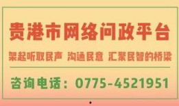 贵港市头条新闻爆料热线,聚焦民生热点，倾听市民心声